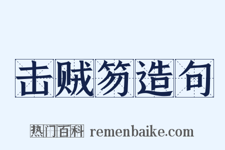 击贼笏造句是什么意思的图片
